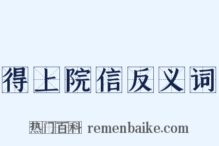 得上院信反义词是什么意思的图片